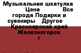 Музыкальная шкатулка Ercolano › Цена ­ 5 000 - Все города Подарки и сувениры » Другое   . Красноярский край,Железногорск г.